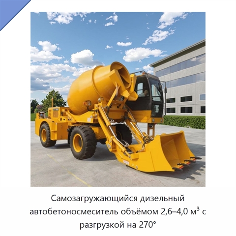 Самозагружающийся дизельный автобетоносмеситель объёмом 2,6–4,0 м³ с разгрузкой на 270°