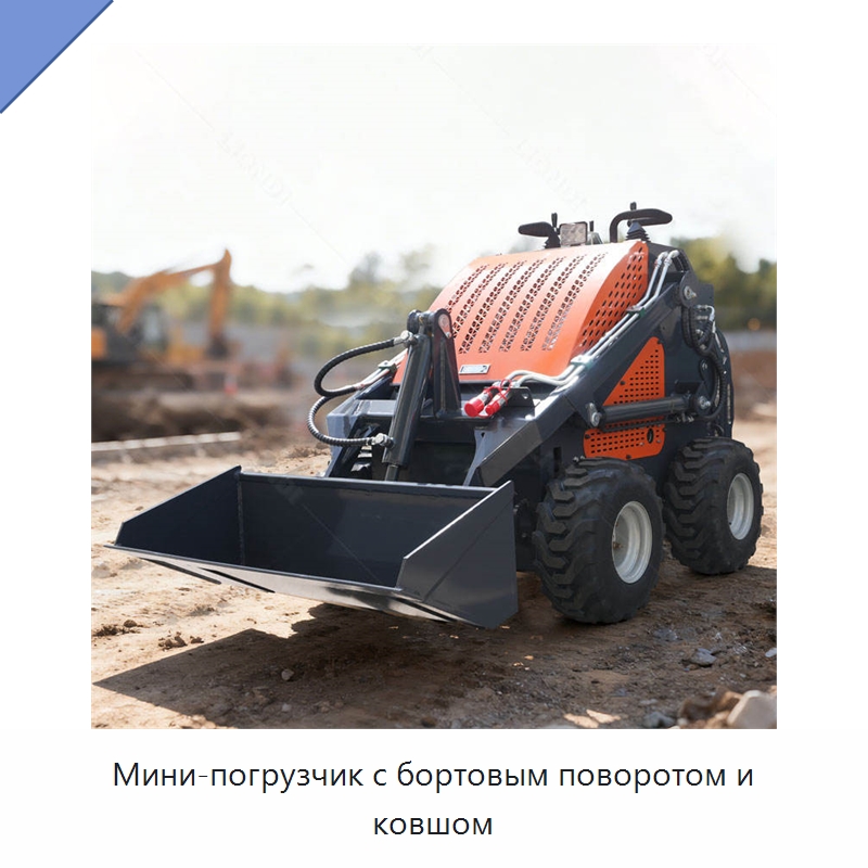 Мини-погрузчик с бортовым поворотом и ковшом — Землеройная техника