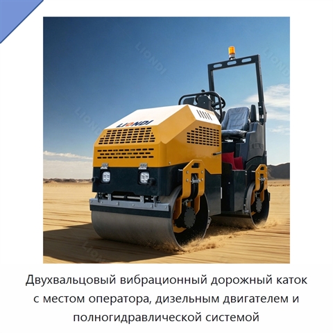 Двухвальцовый вибрационный дорожный каток с местом оператора, дизельным двигателем и полногидравлической системой