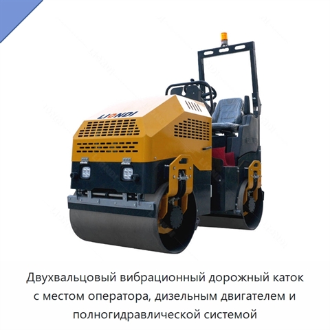 Двухвальцовый вибрационный дорожный каток с местом оператора, дизельным двигателем и полногидравлической системой
