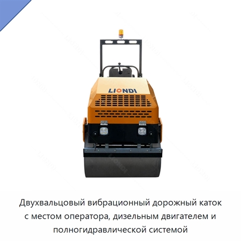 Двухвальцовый вибрационный дорожный каток с местом оператора, дизельным двигателем и полногидравлической системой