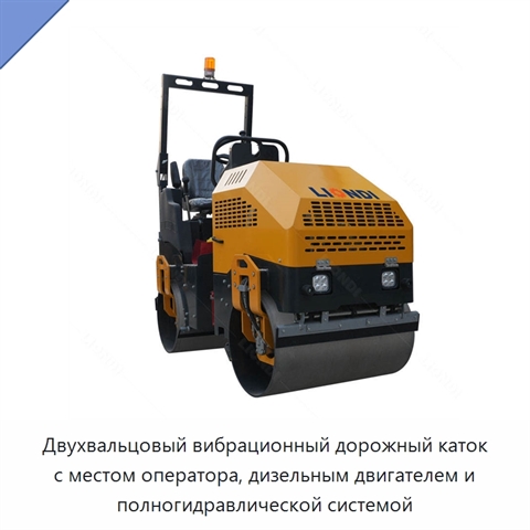 Двухвальцовый вибрационный дорожный каток с местом оператора, дизельным двигателем и полногидравлической системой