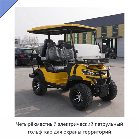 Четырёхместный электрический патрульный гольф-кар для охраны территорий