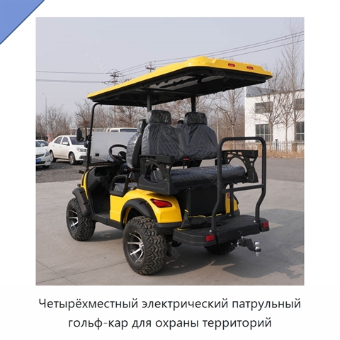 Четырёхместный электрический патрульный гольф-кар для охраны территорий