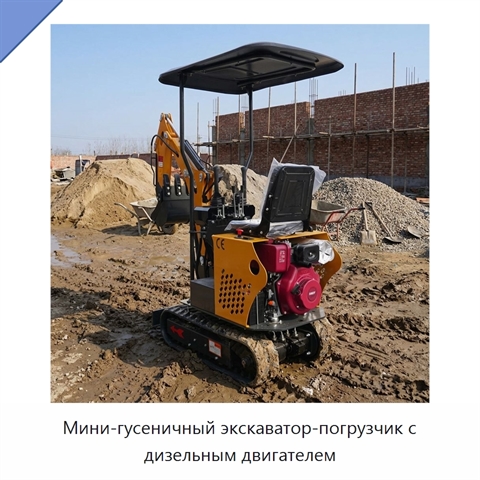 Мини-гусеничный экскаватор-погрузчик с дизельным двигателем