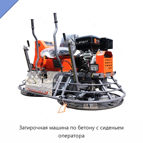 Затирочная машина по бетону с сиденьем оператора