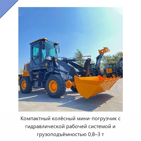 Компактный колёсный мини-погрузчик с гидравлической рабочей системой и грузоподъёмностью 0,8–3 т