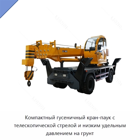 Компактный гусеничный кран-паук с телескопической стрелой и низким удельным давлением на грунт