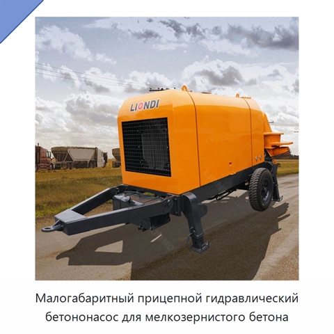 Малогабаритный прицепной гидравлический бетононасос для мелкозернистого бетона