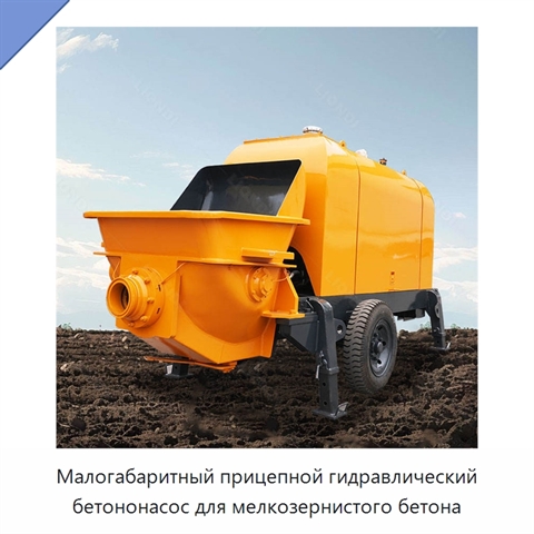 Малогабаритный прицепной гидравлический бетононасос для мелкозернистого бетона