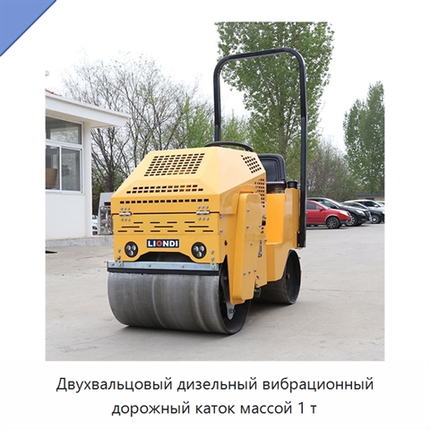 Двухвальцовый дизельный вибрационный дорожный каток массой 1 т