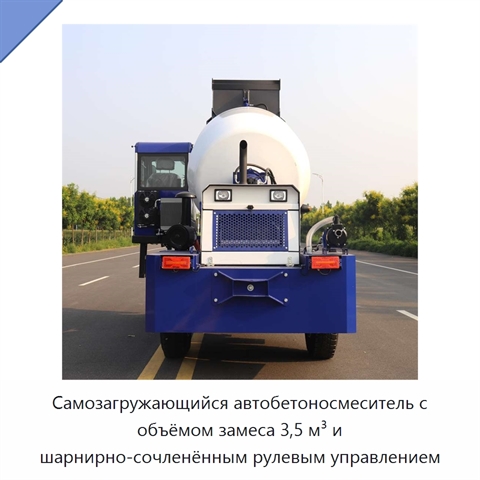 Самозагружающийся автобетоносмеситель с объёмом замеса 3,5 м³ и шарнирно-сочленённым рулевым управлением