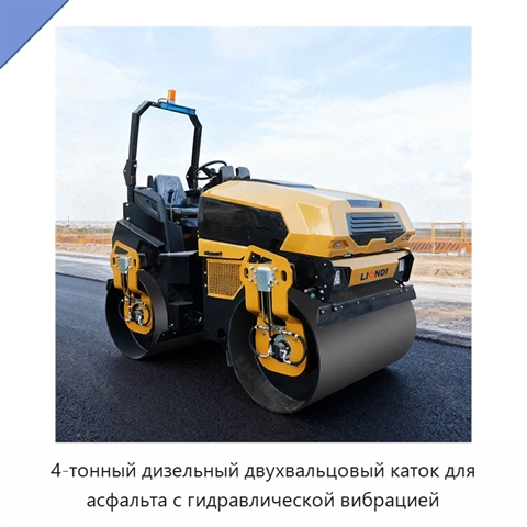 4-тонный дизельный двухвальцовый каток для асфальта с гидравлической вибрацией