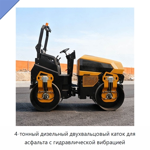 4-тонный дизельный двухвальцовый каток для асфальта с гидравлической вибрацией