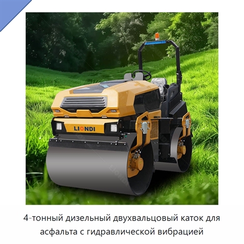4-тонный дизельный двухвальцовый каток для асфальта с гидравлической вибрацией