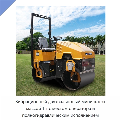 Вибрационный двухвальцовый мини-каток массой 1 т с местом оператора и полногидравлическим исполнением