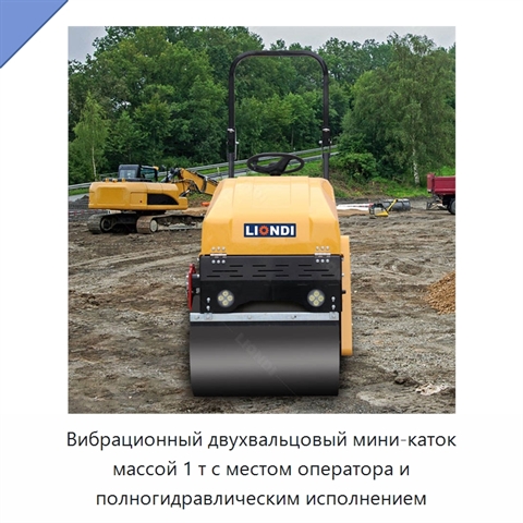 Вибрационный двухвальцовый мини-каток массой 1 т с местом оператора и полногидравлическим исполнением