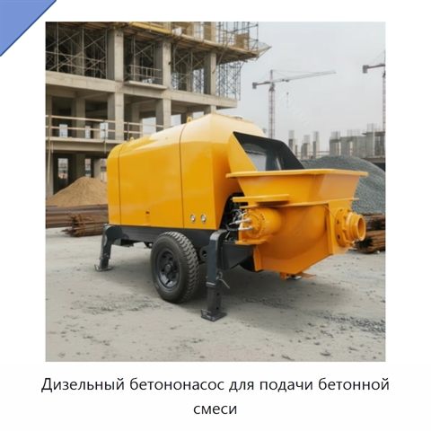 Дизельный бетононасос для подачи бетонной смеси