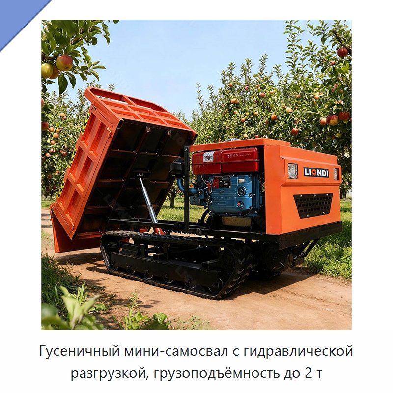 Гусеничный мини-самосвал с гидравлической разгрузкой, грузоподъёмность до 2 т — Землеройная техника