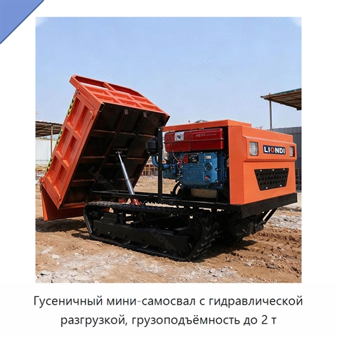 Гусеничный мини-самосвал с гидравлической разгрузкой, грузоподъёмность до 2 т
