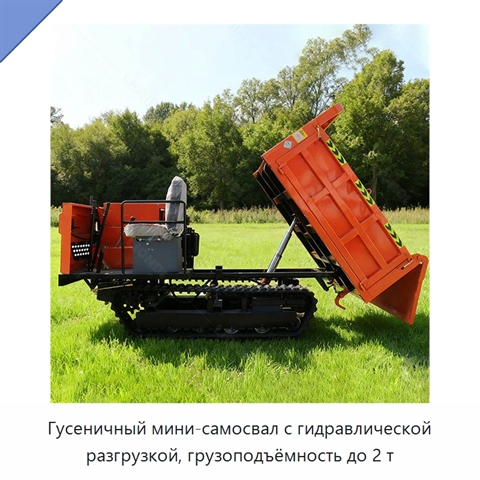 Гусеничный мини-самосвал с гидравлической разгрузкой, грузоподъёмность до 2 т