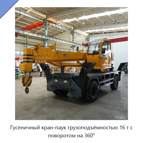 Гусеничный кран-паук грузоподъёмностью 16 т с поворотом на 360°