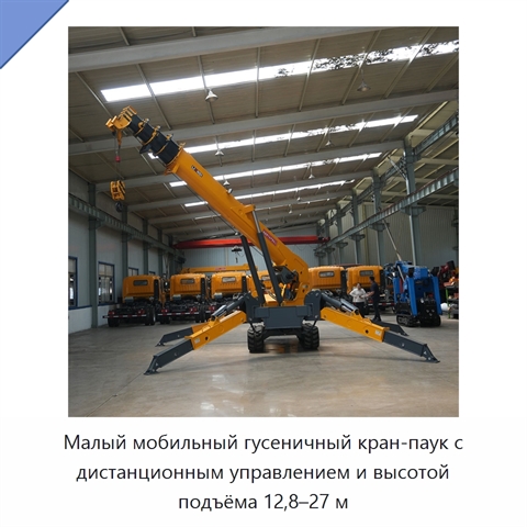 Малый мобильный гусеничный кран-паук с дистанционным управлением и высотой подъёма 12,8–27 м