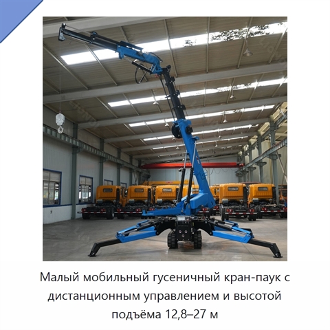 Малый мобильный гусеничный кран-паук с дистанционным управлением и высотой подъёма 12,8–27 м