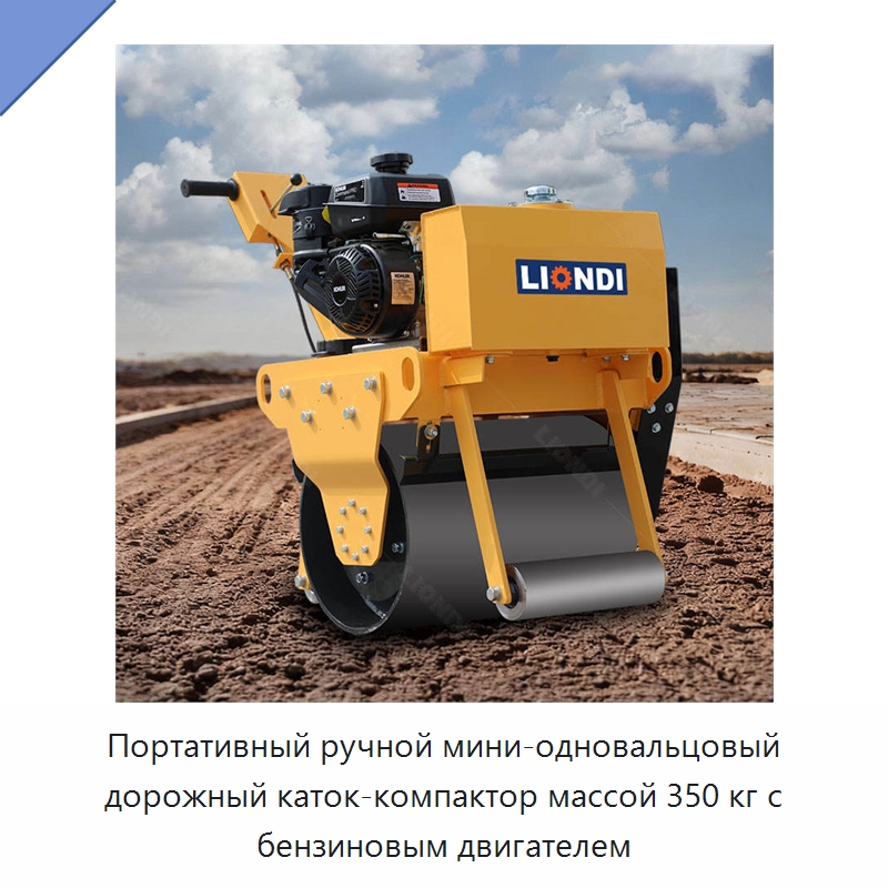 Портативный ручной мини-одновальцовый дорожный каток-компактор массой 350 кг с бензиновым двигателем — Дорожная техника