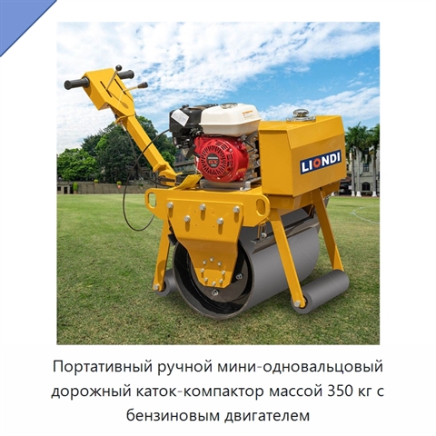 Портативный ручной мини-одновальцовый дорожный каток-компактор массой 350 кг с бензиновым двигателем