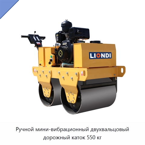 Ручной мини-вибрационный двухвальцовый дорожный каток 550 кг