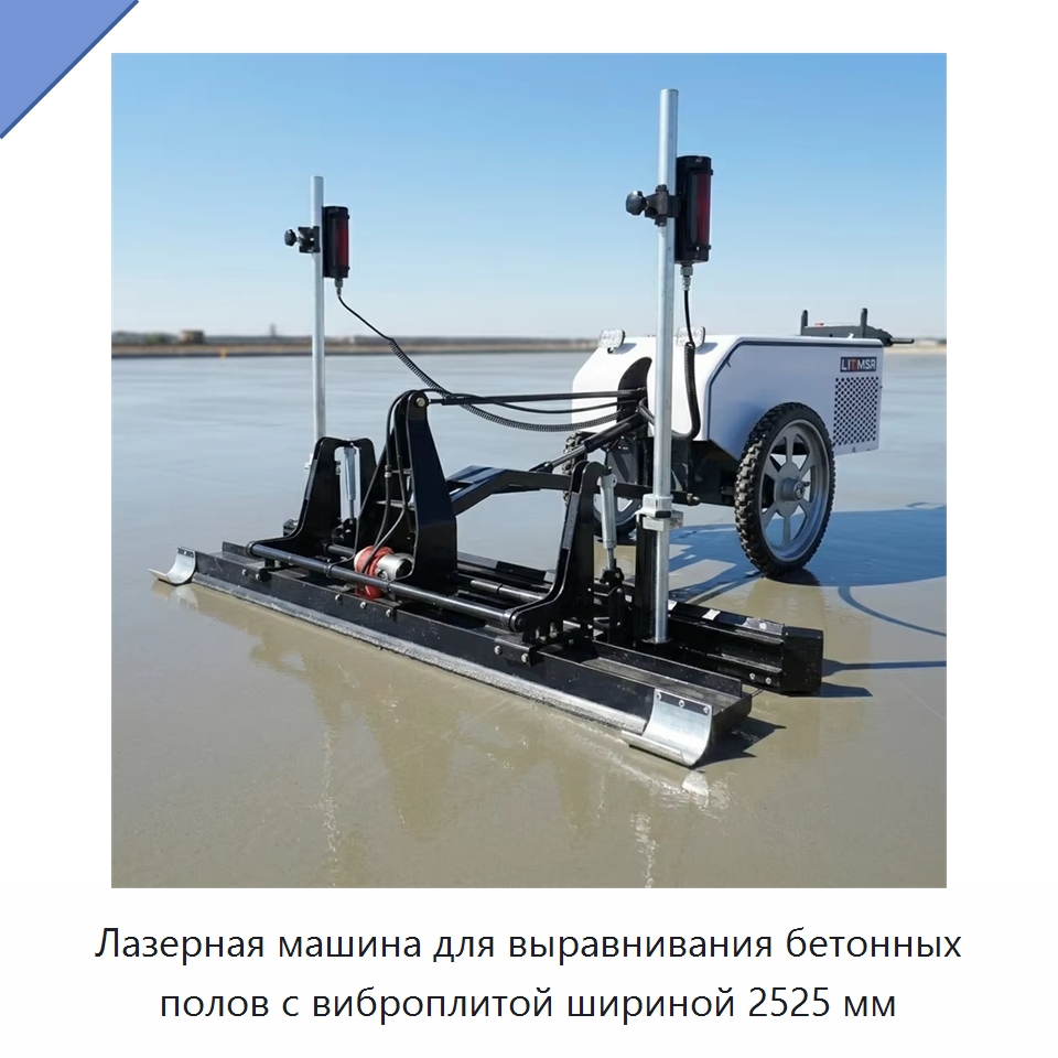 Лазерная машина для выравнивания бетонных полов с виброплитой шириной 2525 мм — Строительная техника