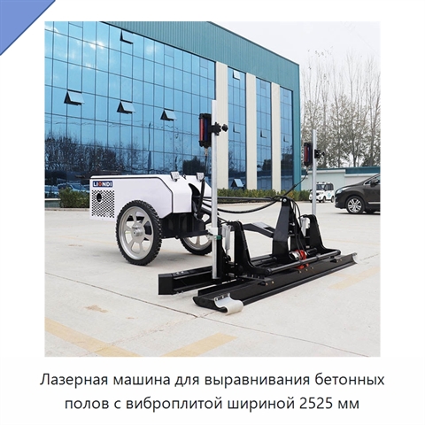 Лазерная машина для выравнивания бетонных полов с виброплитой шириной 2525 мм