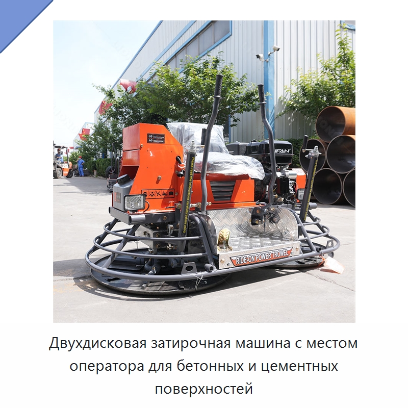 Двухдисковая затирочная машина с местом оператора для бетонных и цементных поверхностей — Дорожная техника