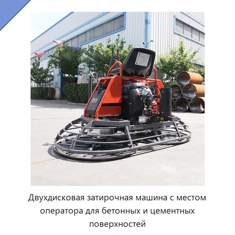 Двухдисковая затирочная машина с местом оператора для бетонных и цементных поверхностей
