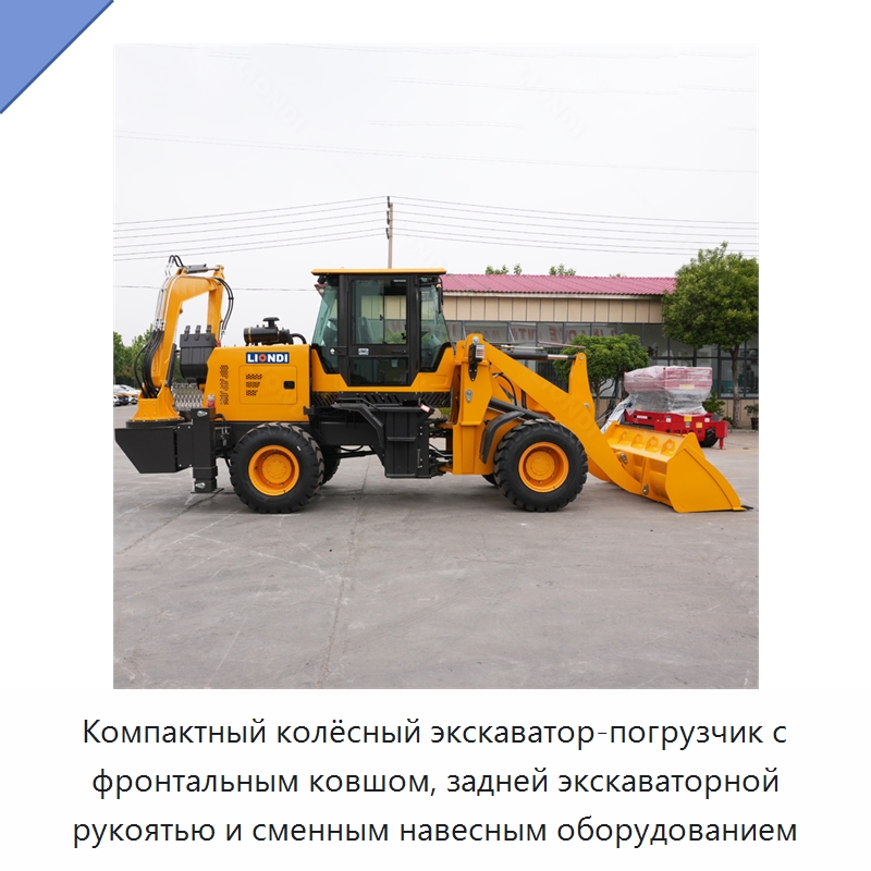 Компактный колёсный экскаватор-погрузчик с фронтальным ковшом, задней экскаваторной рукоятью и сменным навесным оборудованием — Землеройная техника