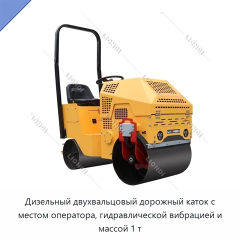 Дизельный двухвальцовый дорожный каток с местом оператора, гидравлической вибрацией и массой 1 т