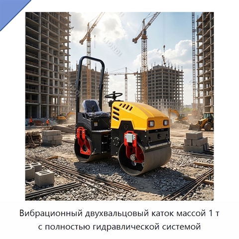 Вибрационный двухвальцовый каток массой 1 т с полностью гидравлической системой