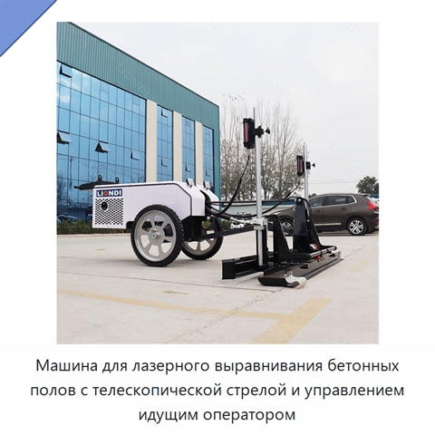Машина для лазерного выравнивания бетонных полов с телескопической стрелой и управлением идущим оператором
