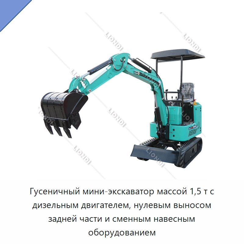 Гусеничный мини-экскаватор массой 1,5 т с дизельным двигателем, нулевым выносом задней части и сменным навесным оборудованием — Землеройная техника