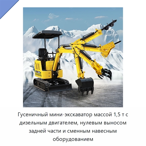 Гусеничный мини-экскаватор массой 1,5 т с дизельным двигателем, нулевым выносом задней части и сменным навесным оборудованием