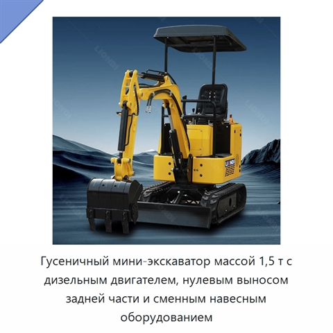 Гусеничный мини-экскаватор массой 1,5 т с дизельным двигателем, нулевым выносом задней части и сменным навесным оборудованием