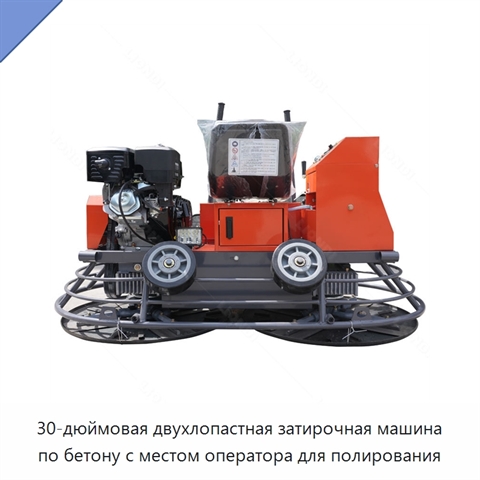 30-дюймовая двухлопастная затирочная машина по бетону с местом оператора для полирования