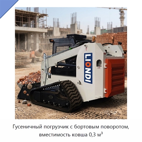 Гусеничный погрузчик с бортовым поворотом, вместимость ковша 0,3 м³