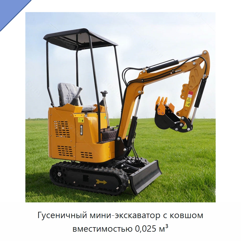 Гусеничный мини-экскаватор с ковшом вместимостью 0,025 м³ — Землеройная техника