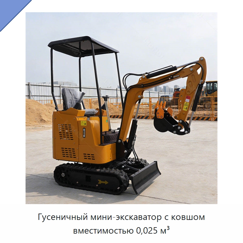 Гусеничный мини-экскаватор с ковшом вместимостью 0,025 м³