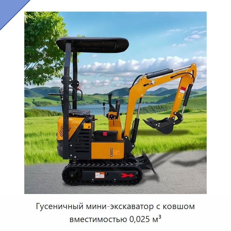 Гусеничный мини-экскаватор с ковшом вместимостью 0,025 м³