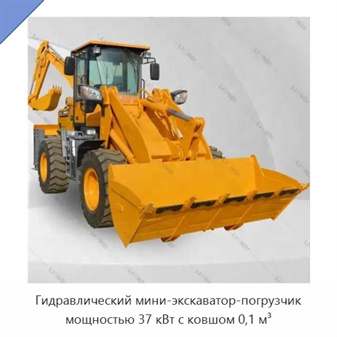 Гидравлический мини-экскаватор-погрузчик мощностью 37 кВт с ковшом 0,1 м³