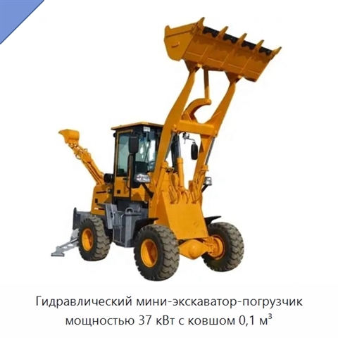 Гидравлический мини-экскаватор-погрузчик мощностью 37 кВт с ковшом 0,1 м³