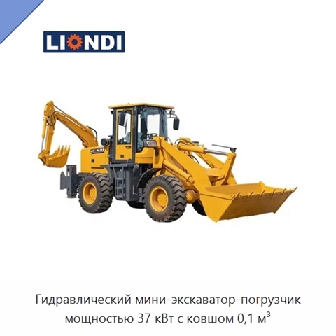 Гидравлический мини-экскаватор-погрузчик мощностью 37 кВт с ковшом 0,1 м³